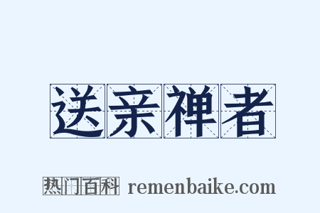 送亲禅者是什么意思的图片